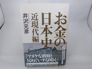 お金の日本史 近現代編 井沢元彦