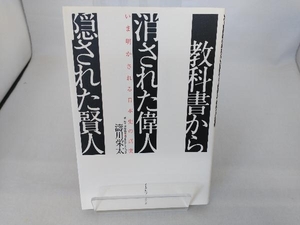 教科書から消された偉人・隠された賢人 涛川栄太