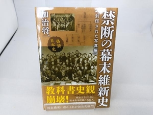 禁断の幕末維新史 封印された写真編 加治将一