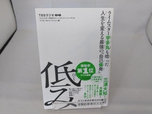 ライムスター宇多丸も唸った人生を変える最強の「自己低発」 低み TBSラジオ「ライムスター宇多丸のウィークエンド・シャッフル」&「アフタ