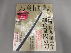 刀剣画報 髭切・膝丸・獅子王鎌倉幕府の刀 ホビージャパン