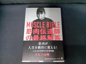 MUSCLE BIBLE 筋肉伝道師の最終解答 ケビン山崎