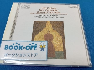 有田正広 CD 18世紀ドイツ〈新世代〉のフルート音楽
