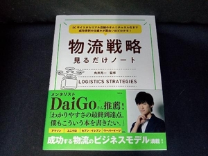 物流戦略見るだけノート 角井亮一