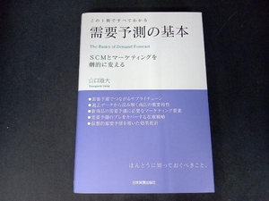 需要予測の基本 この1冊ですべてわかる 山口雄大