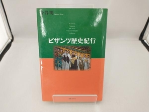 ビザンツ歴史紀行 今谷明