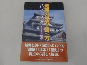 帯あり 城郭の見方・調べ方ハンドブック 西ヶ谷恭弘