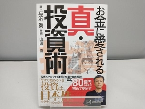 お金に愛される真・投資術 与沢翼