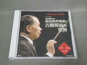 帯あり (オムニバス) CD 古関裕而生誕100周年 NHK番組による 国民的作曲家・古関裕而の世界