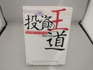 投資の王道 株式市場のテクニカル分析 新井邦宏 （上部に黒い汚れ有り）