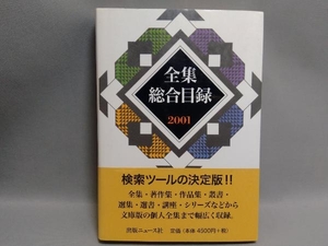 全集総合目録(2001) 出版年鑑編集部