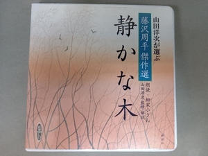 静かな木　朗読CD　山田洋次が選ぶ「藤沢周平傑作選」