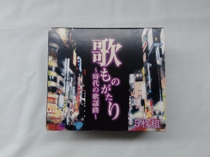 (オムニバス) キズアリCD 歌ものがたり ~時代の歌謡曲~(5CD)