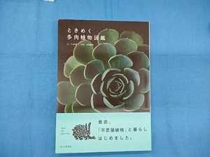  time .. succulent plant illustrated reference book TOKIIRO