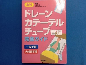 ドレーン カテーテル チューブ管理 完全ガイド 窪田敬一