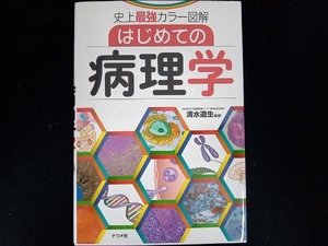 はじめての病理学 清水道生