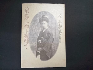 論集 石上露子 松本和男