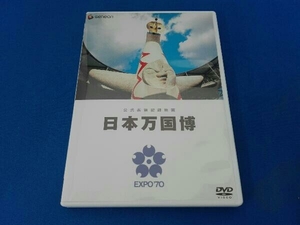 帯あり DVD 公式長編記録映画 日本万国博