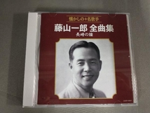 藤山一郎 CD 藤山一郎全曲集 長崎の鐘_画像1