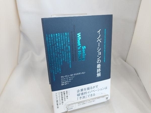 イノベーションの最終解 クレイトン・M.クリステンセン