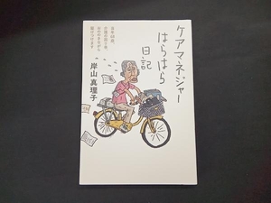 ケアマネジャーはらはら日記 岸山真理子