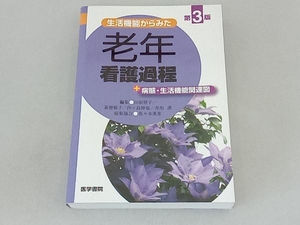 生活機能からみた老年看護過程+病態・生活機能関連図 第3版 山田律子