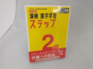 漢検2級漢字学習ステップ 改訂四版 日本漢字能力検定協会