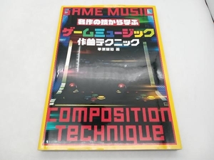 名作の技から学ぶゲームミュージック作曲テクニック 平沢栄司 グラフィック社 店舗受取可