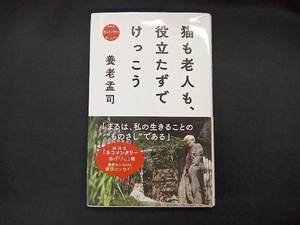 猫も老人も、役立たずでけっこう 養老孟司