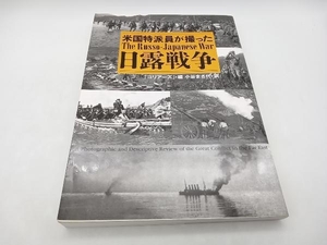 米国特派員が撮った日露戦争 小谷まさ代 草思社 店舗受取可