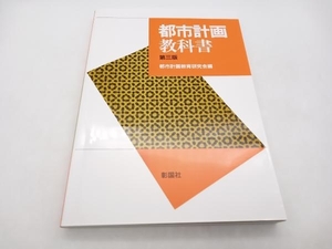 都市計画教科書 都市計画教育研究会 彰国社 店舗受取可