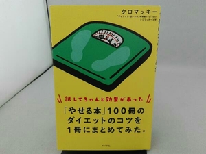 傷み有り 「やせる本」100冊のダイエットのコツを1冊にまとめてみた。 クロマッキー