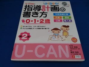 U-CANのよくわかる指導計画の書き方 0・1・2歳 第2版 松本峰雄