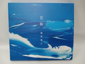 槇原敬之 CD 宜候(初回生産限定盤)(DVD付)