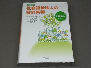 社会福祉法人の会計実務 改訂第二版 永田智彦
