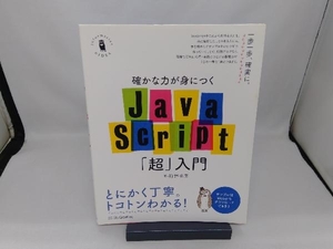 確かな力が身につくJavaScript「超」入門 狩野祐東