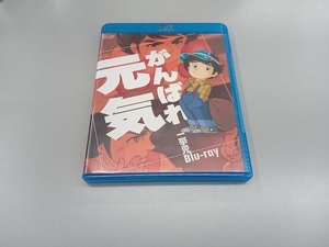 がんばれ元気 一挙見Blu-ray(Blu-ray Disc)