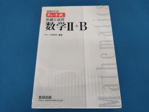 チャート式 基礎と演習 数学+B 増補改訂版 チャート研究所