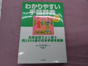 わかりやすい手話辞典 緒方英秋