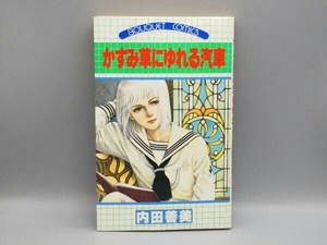 かすみ草にゆれる汽車 内田善実 ブーケットコミックス