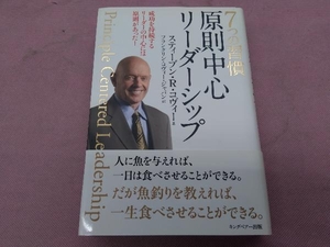 7つの習慣 原則中心リーダーシップ スティーブン・R.コヴィー