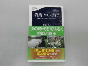 農業フロンティア 川内イオ