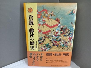 図説 倉敷・総社の歴史 太田健一