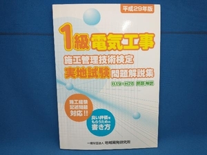 1級電気工事施工管理技術検定実地試験問題解説集(平成29年版) 地域開発研究所