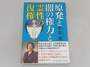 原発と闇の権力と霊性の復権 中丸薫