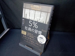 AI分析でわかったトップ5%社員の習慣 越川慎司