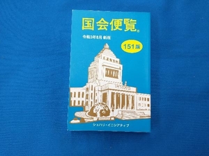 国会便覧 151版(令和3年8月新版) シュハリ・イニシアティブ