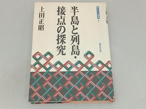 半島と列島・接点の探究 上田正昭