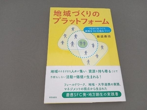 地域づくりのプラットフォーム 飯盛義徳