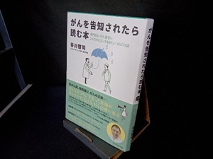 がんを告知されたら読む本 谷川啓司